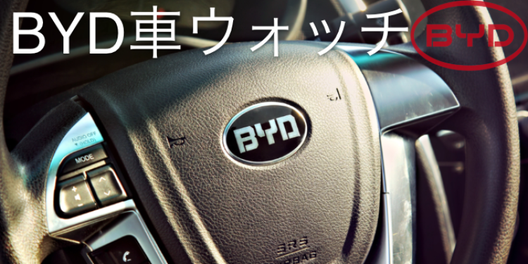 BYD車ウォッチ